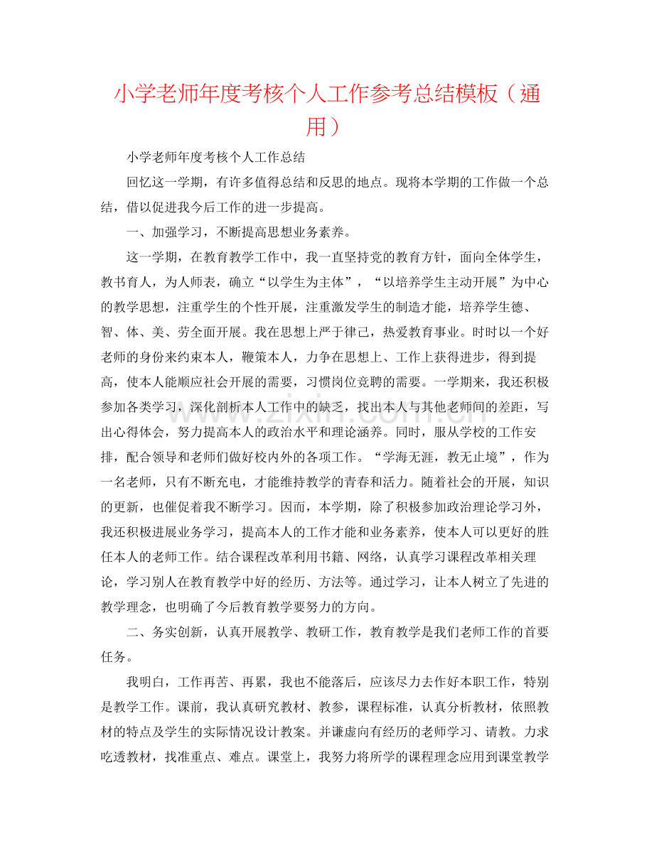 小学教师年度考核个人工作参考总结模板（通用）.docx_第1页