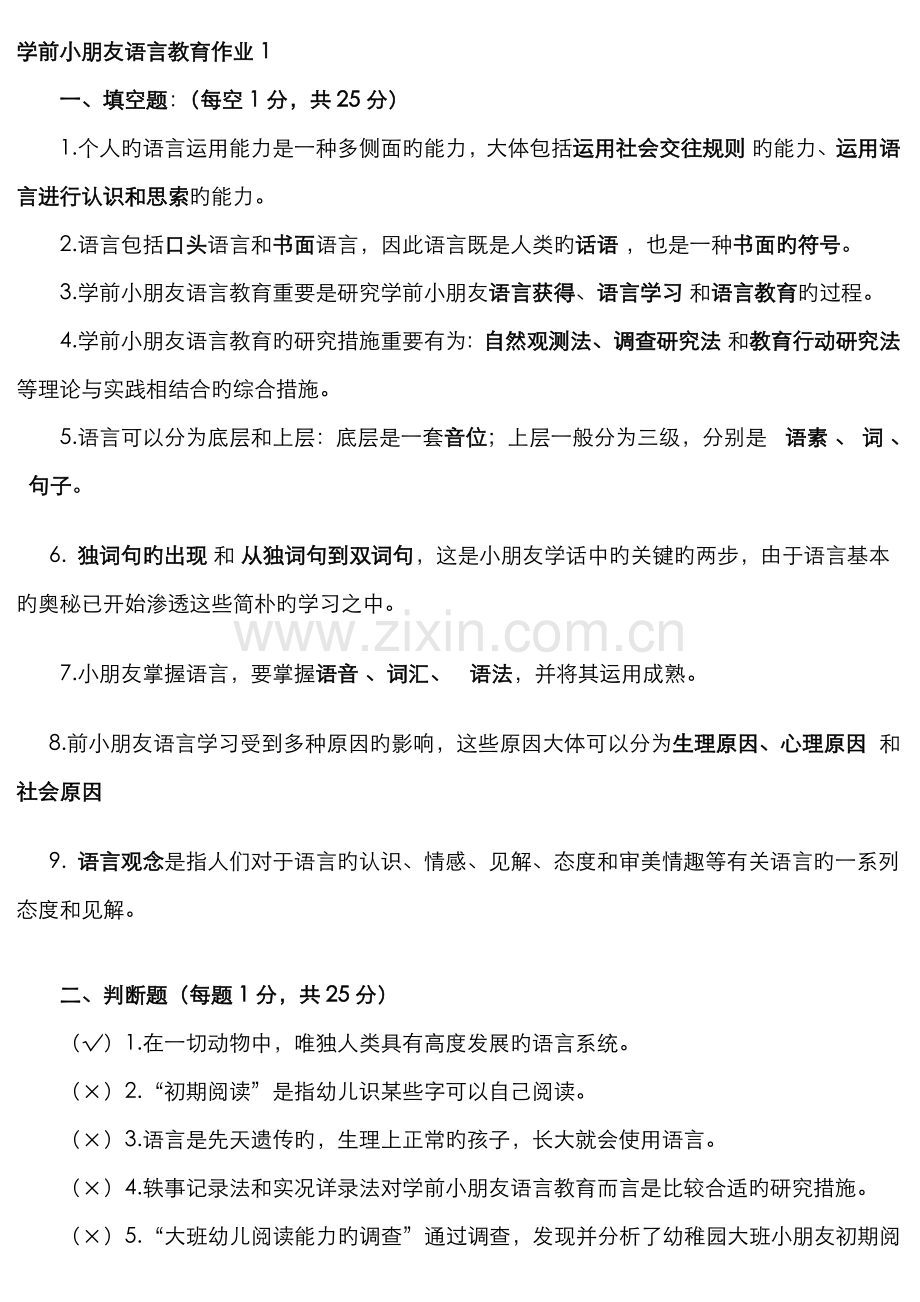 2022年学前儿童语言教育形成性考核册答案.doc_第1页