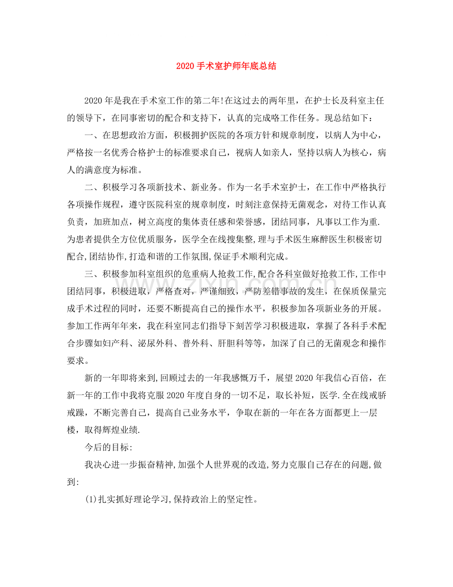 手术室护师年底总结.docx_第1页