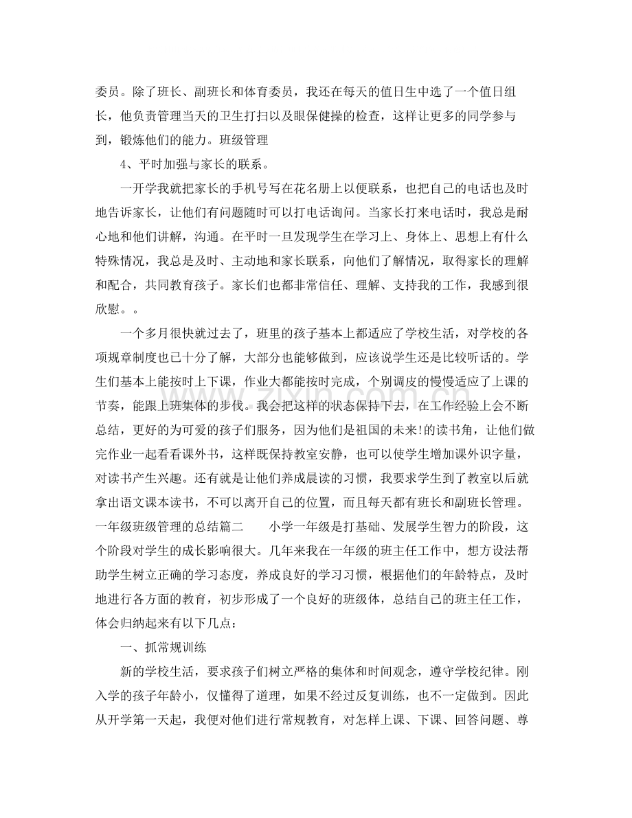 一年级班级管理的总结.docx_第2页