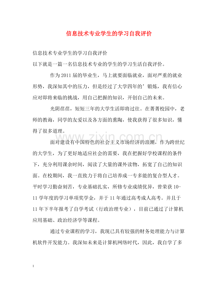 信息技术专业学生的学习自我评价.docx_第1页