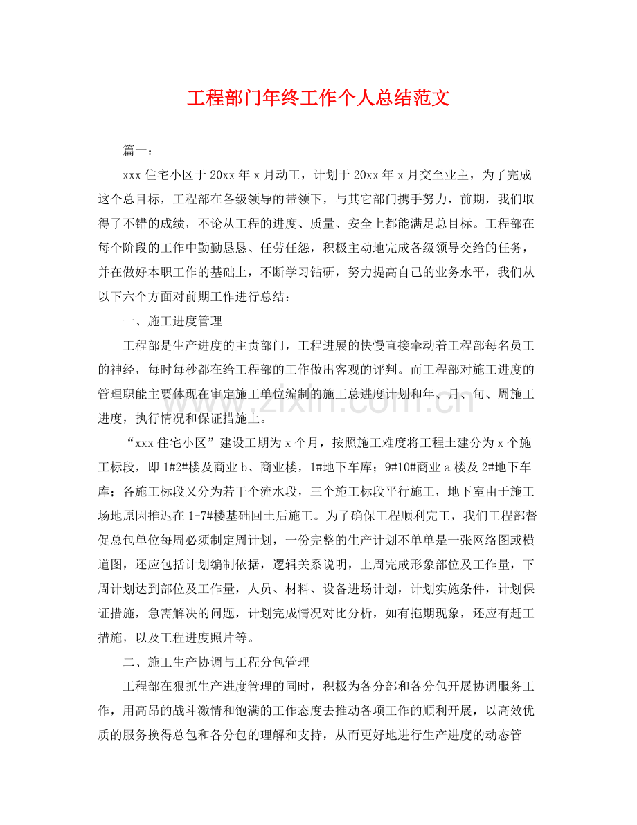 工程部门年终工作个人总结范文 .docx_第1页