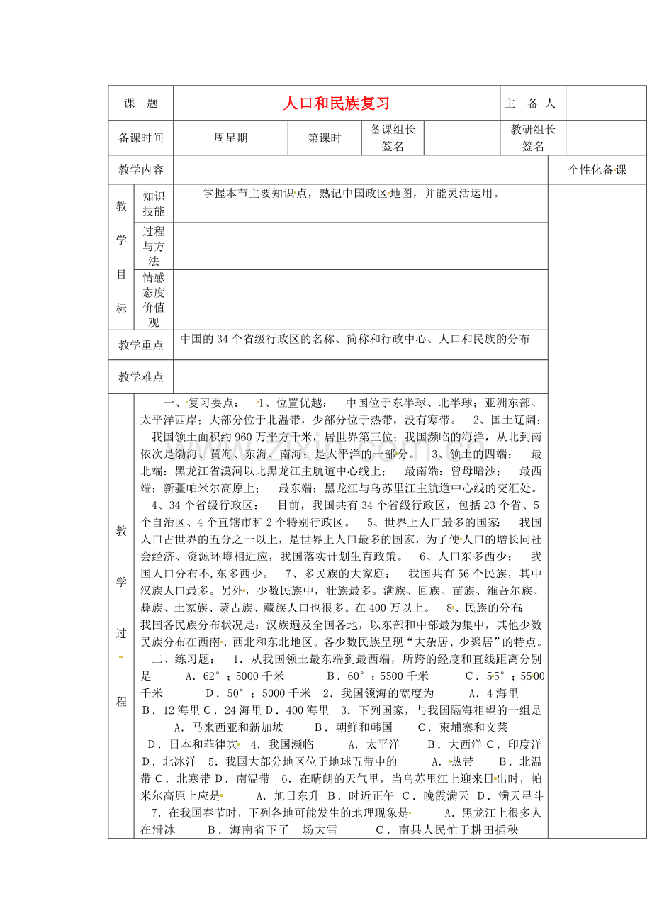 安徽省怀远县包集中学八年级地理上册 第一章 我国的疆域 人口和民族复习教案 湘教版.doc_第1页