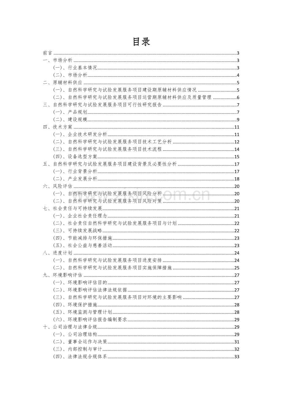 自然科学研究与试验发展服务项目可行性研究报告.docx_第2页