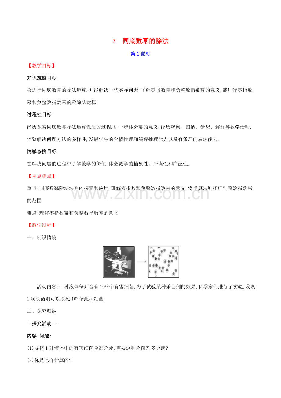 版七年级数学下册 第一章 整式的乘除 1.3 同底数幂的除法（第1课时）教案 （新版）北师大版-（新版）北师大版初中七年级下册数学教案.doc_第1页