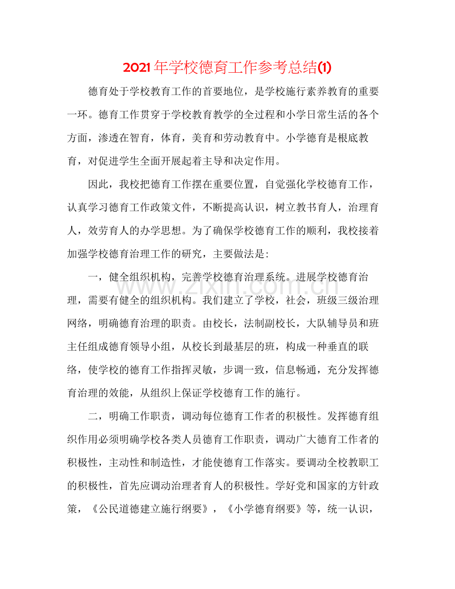 2021年学校德育工作参考总结1).docx_第1页