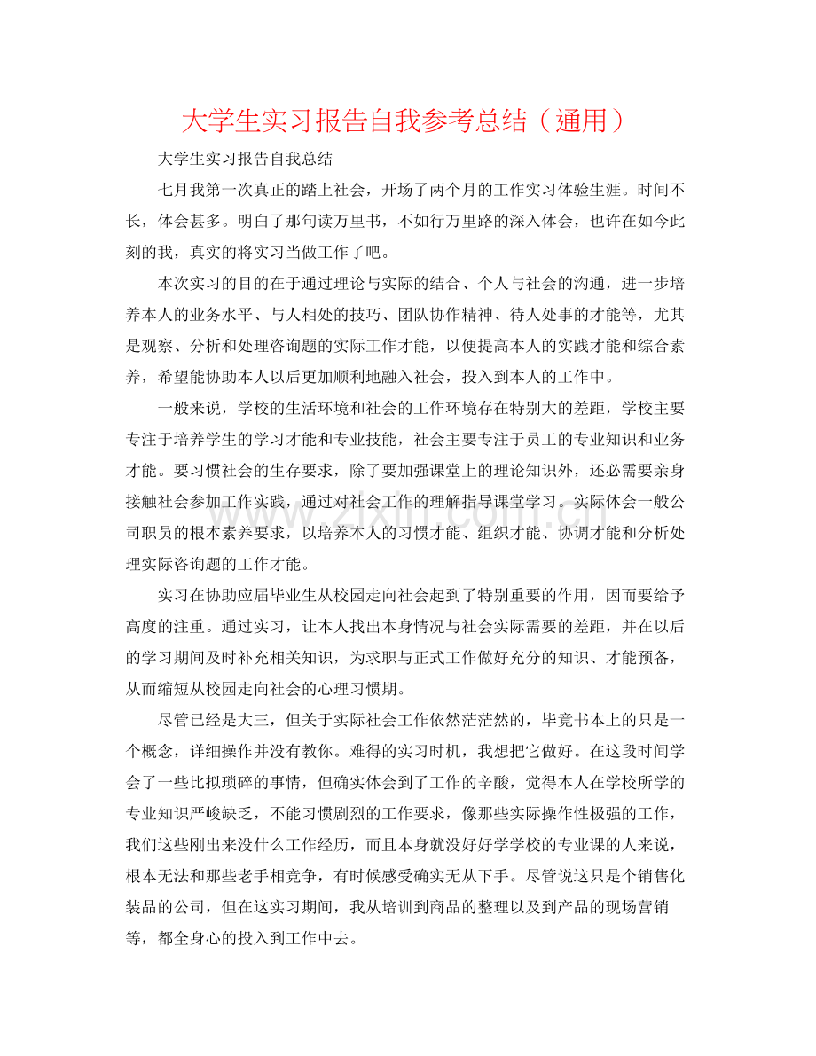 大学生实习报告自我参考总结（通用）.docx_第1页