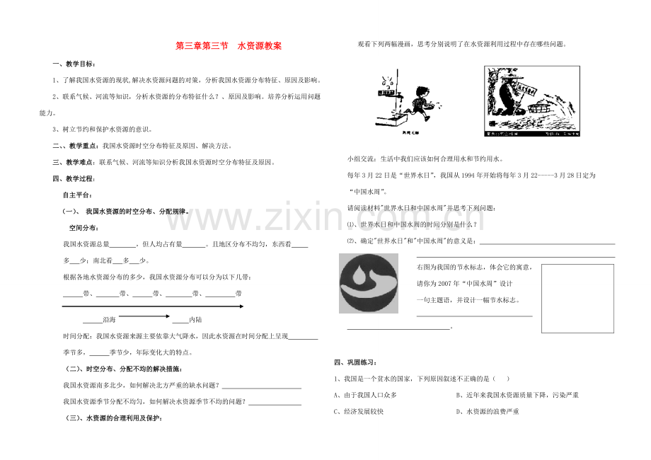 八年级地理上册《中国的自然资源》第三节水资源教案 湘教版.doc_第1页