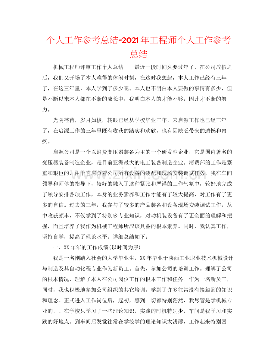 个人工作参考总结年工程师个人工作参考总结.docx_第1页