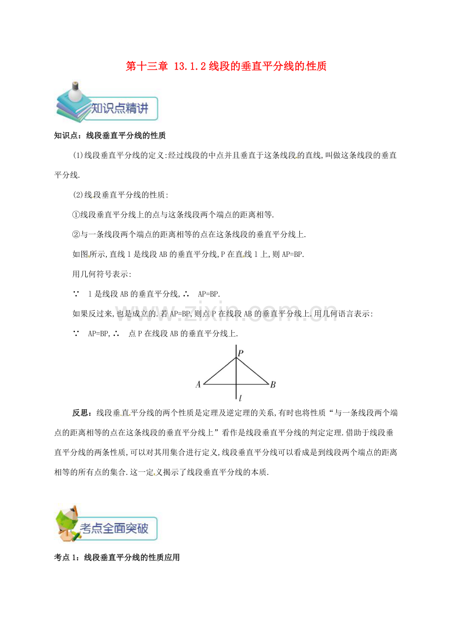 秋八年级数学上册 第十三章 轴对称 13.1 轴对称 13.1.2 线段的垂直平分线的性质备课资料教案 （新版）新人教版-（新版）新人教版初中八年级上册数学教案.doc_第1页