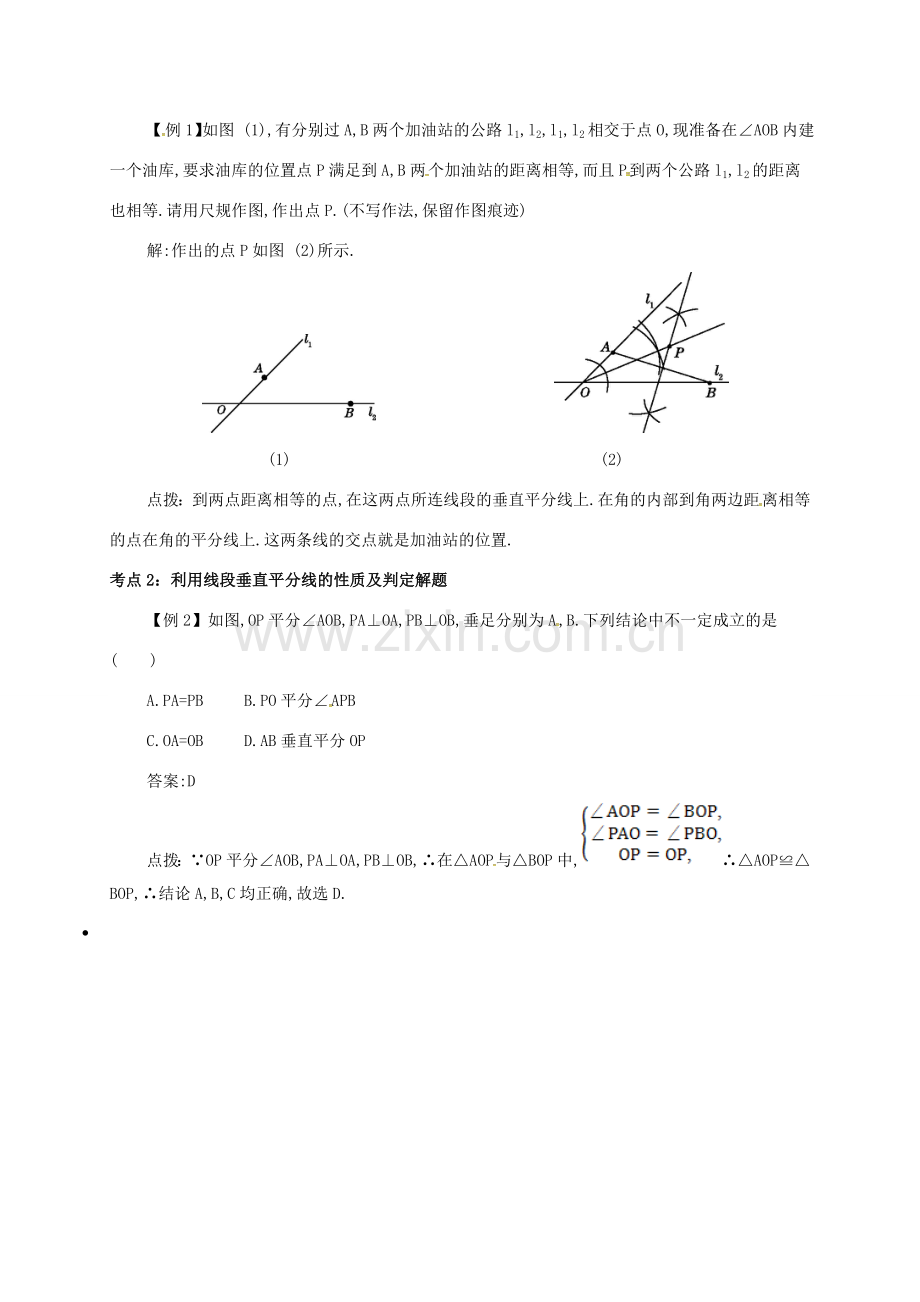 秋八年级数学上册 第十三章 轴对称 13.1 轴对称 13.1.2 线段的垂直平分线的性质备课资料教案 （新版）新人教版-（新版）新人教版初中八年级上册数学教案.doc_第2页