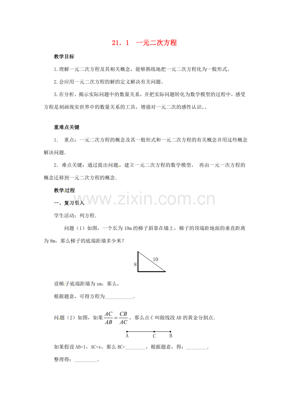 （贵州专用）秋九年级数学上册 21.1 一元二次方程教案3 （新版）新人教版-（新版）新人教版初中九年级上册数学教案.doc_第1页