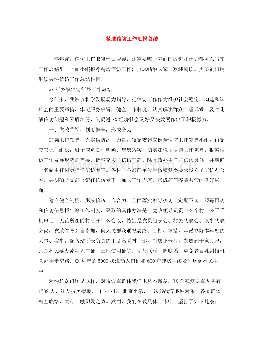 信访工作汇报总结.docx_第1页