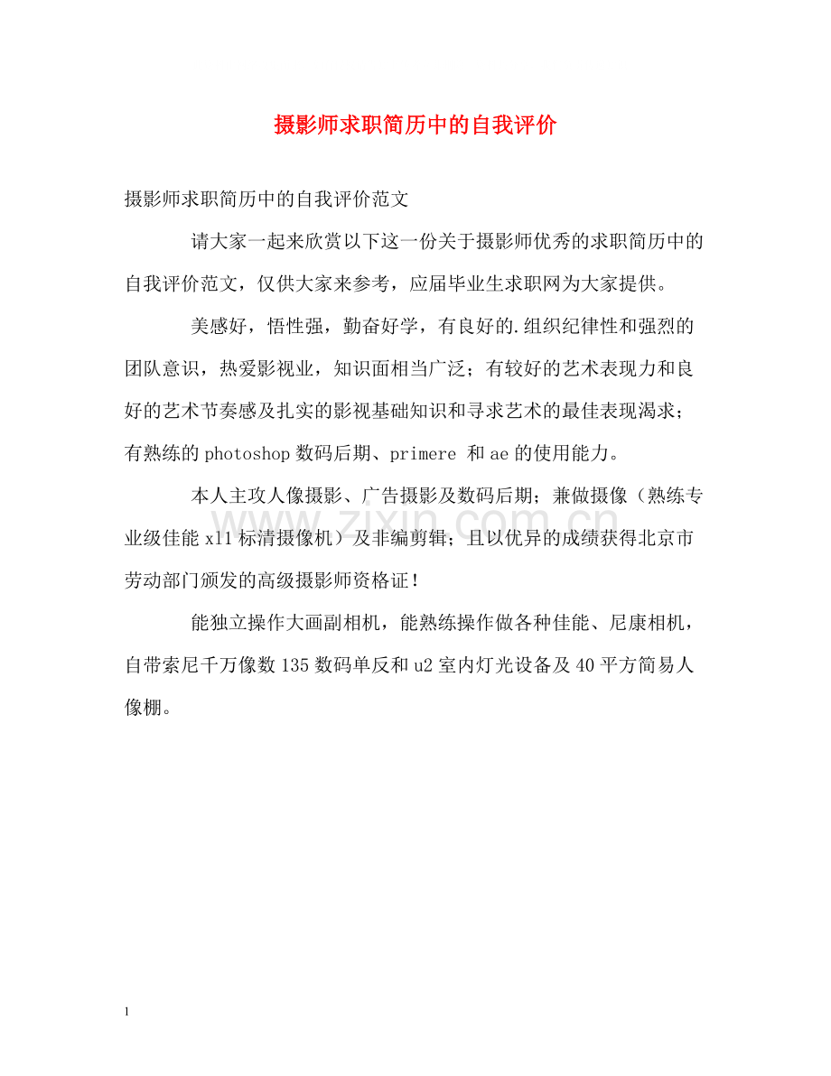 摄影师求职简历中的自我评价.docx_第1页