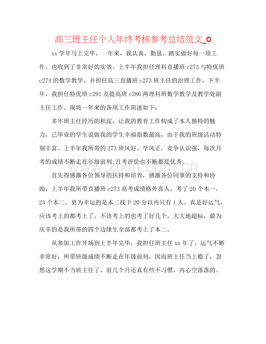 高三班主任个人年终考核参考总结范文_0.docx_第1页