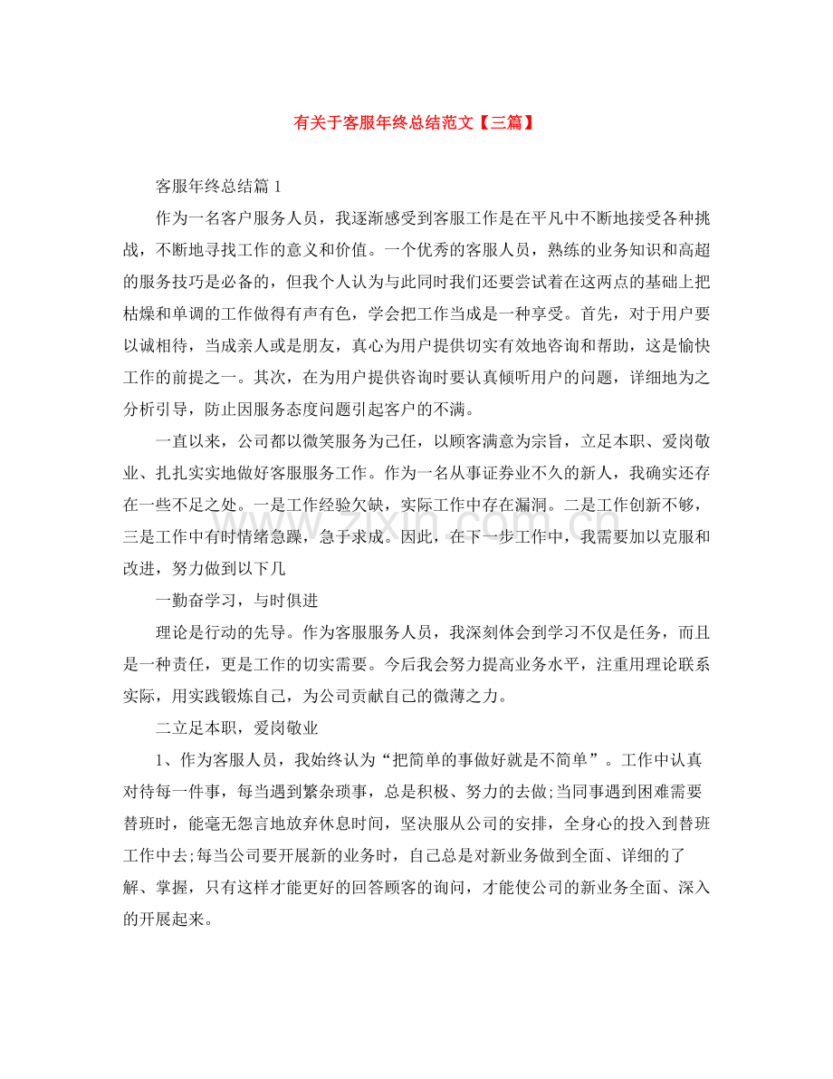 有关于客服年终总结范文【三篇】.docx_第1页