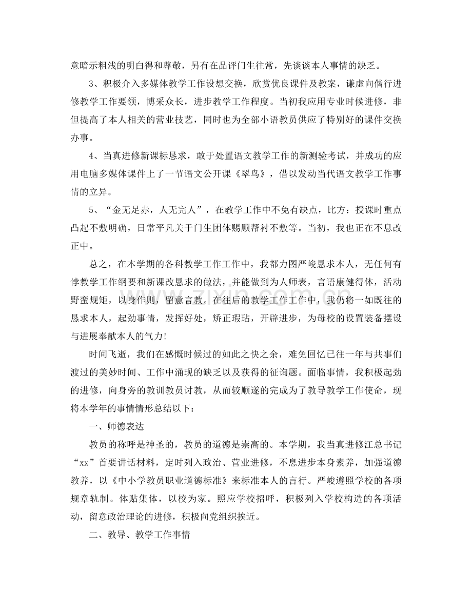 2021年小学语文教师个人工作参考总结4篇.docx_第2页