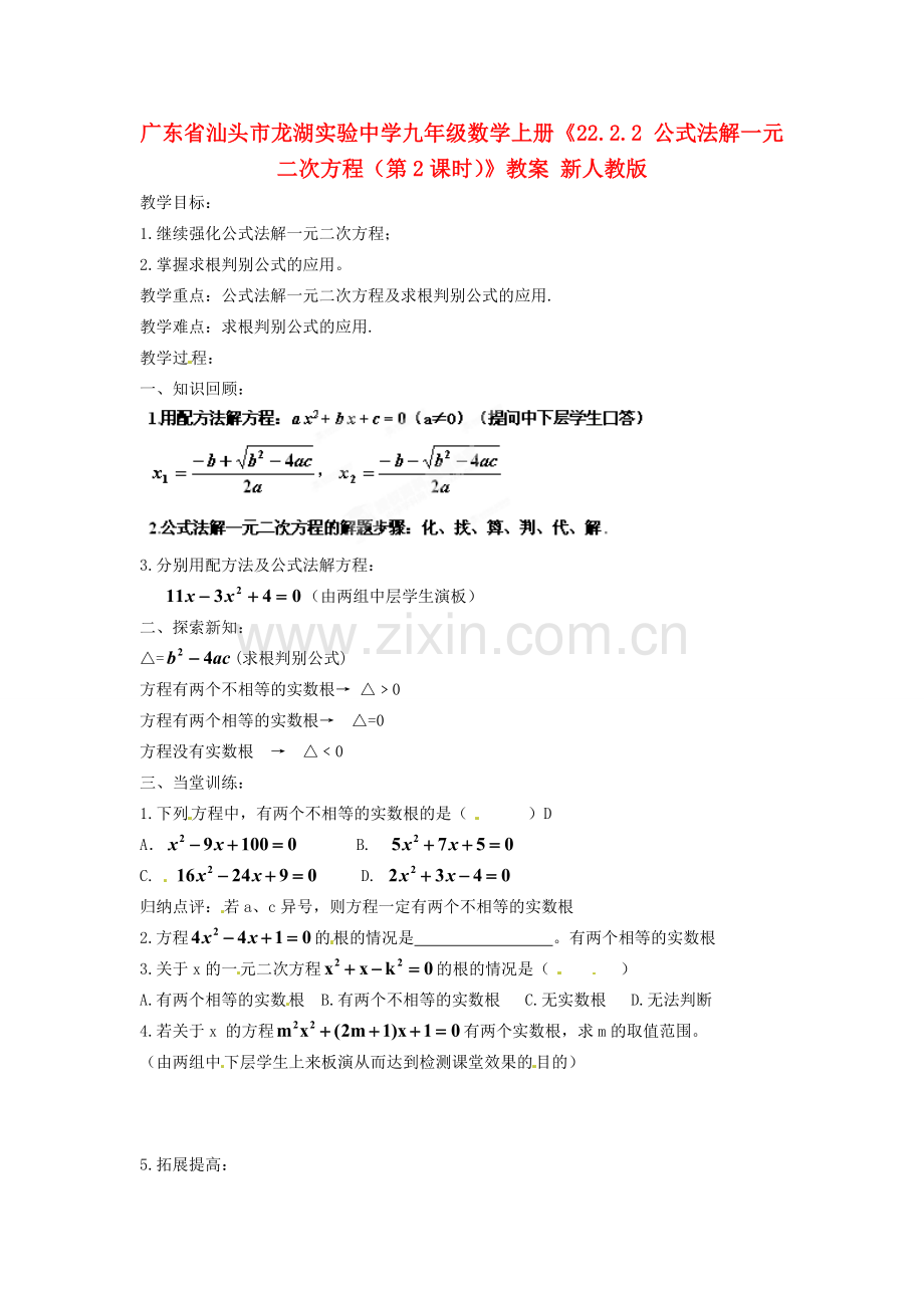 广东省汕头市龙湖实验中学九年级数学上册《22.2.2 公式法解一元二次方程（第2课时）》教案 新人教版.doc_第1页