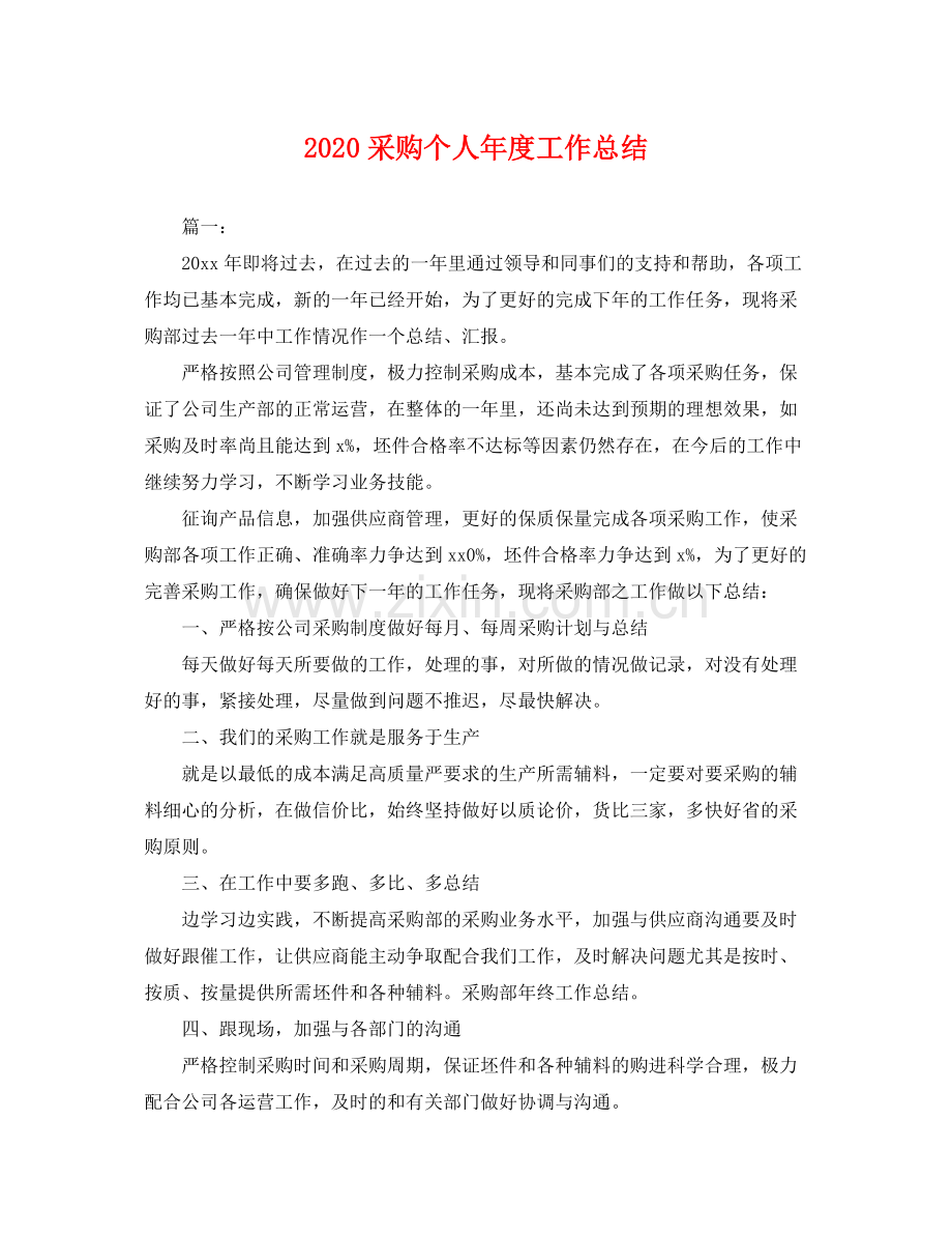 采购个人年度工作总结 .docx_第1页