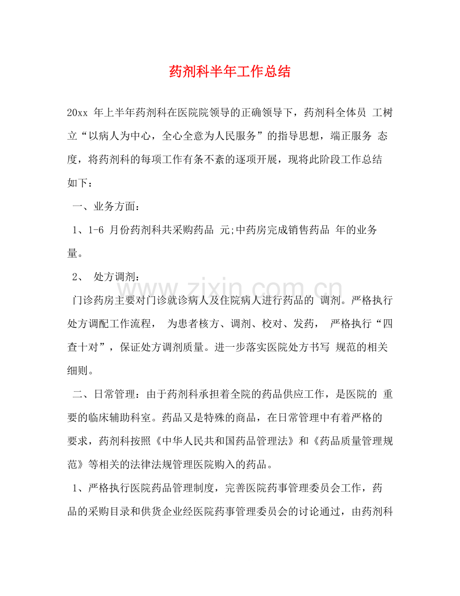 药剂科半年工作总结2).docx_第1页