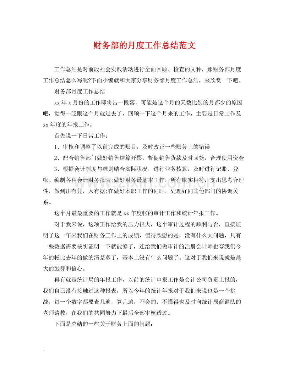 财务部的月度工作总结范文.docx_第1页