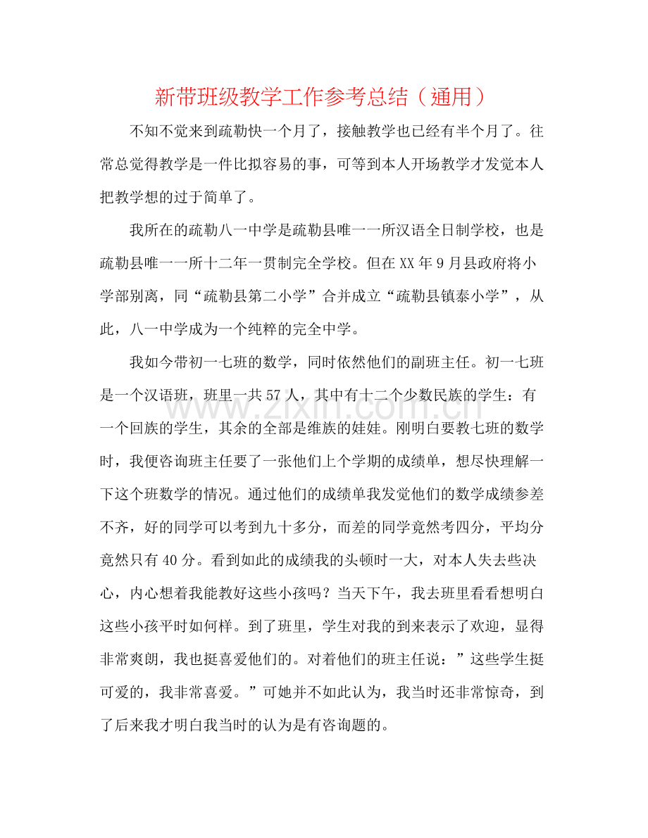 新带班级教学工作参考总结（通用）.docx_第1页