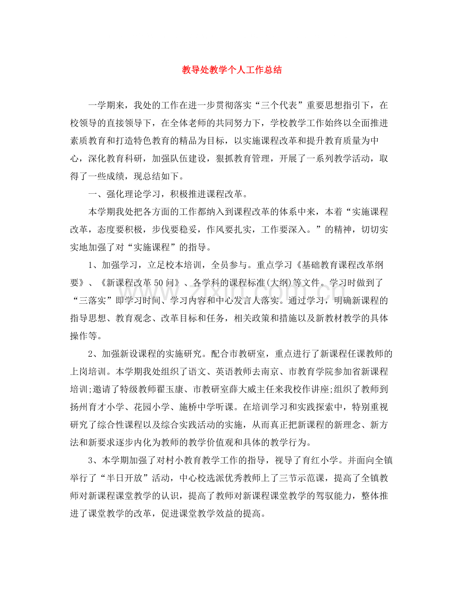 教导处教学个人工作总结.docx_第1页