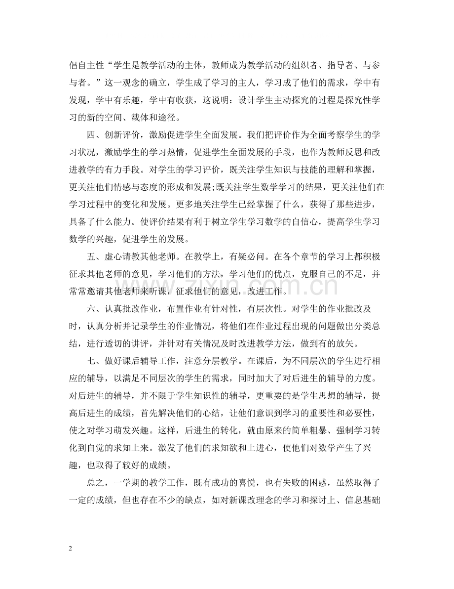 小学数学教师教学工作总结3.docx_第2页