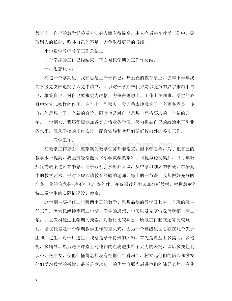 小学数学教师教学工作总结3.docx_第3页