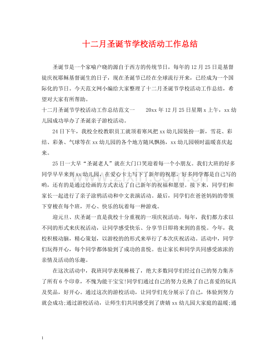 十二月圣诞节学校活动工作总结.docx_第1页