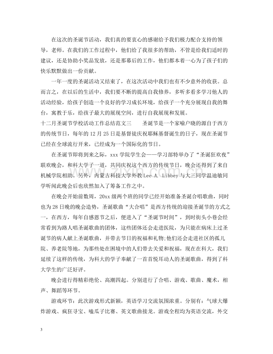 十二月圣诞节学校活动工作总结.docx_第3页