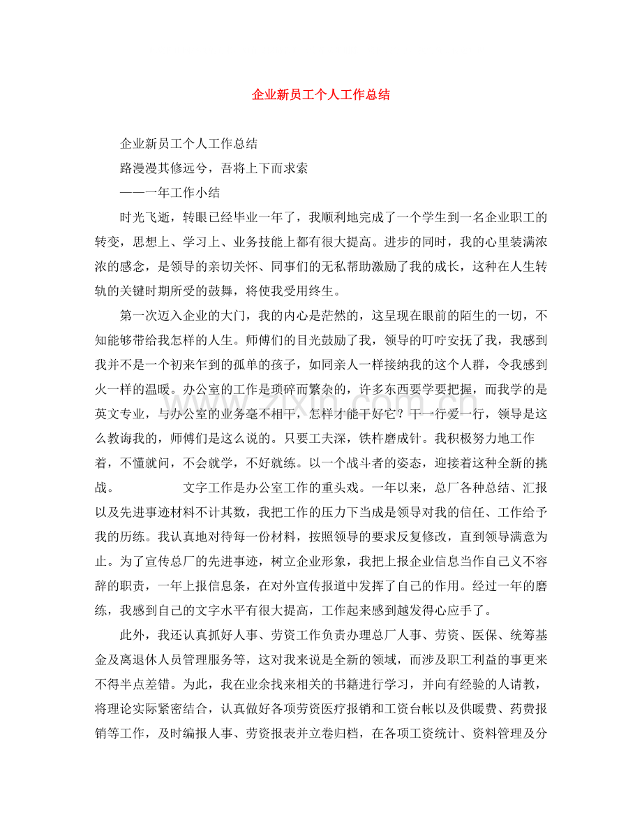 企业新员工个人工作总结.docx_第1页