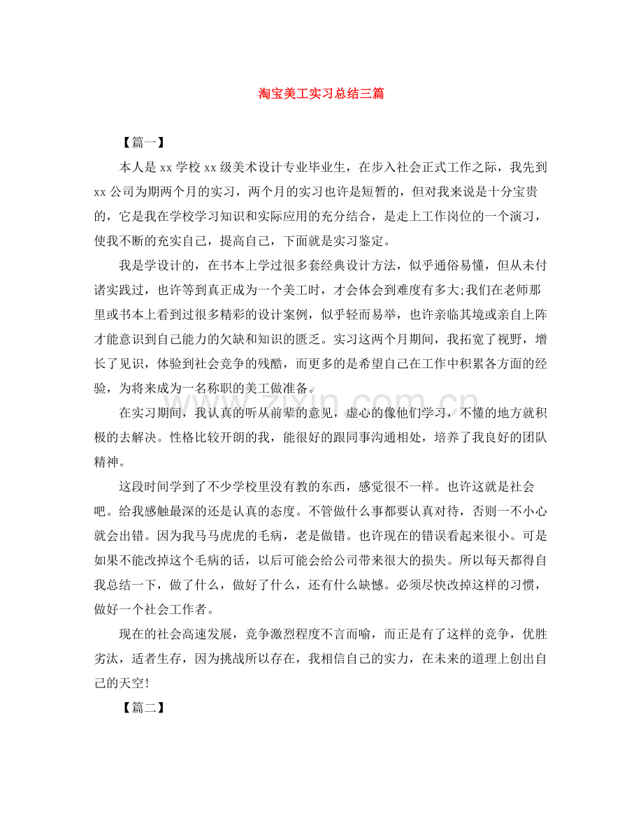 淘宝美工实习总结三篇.docx_第1页