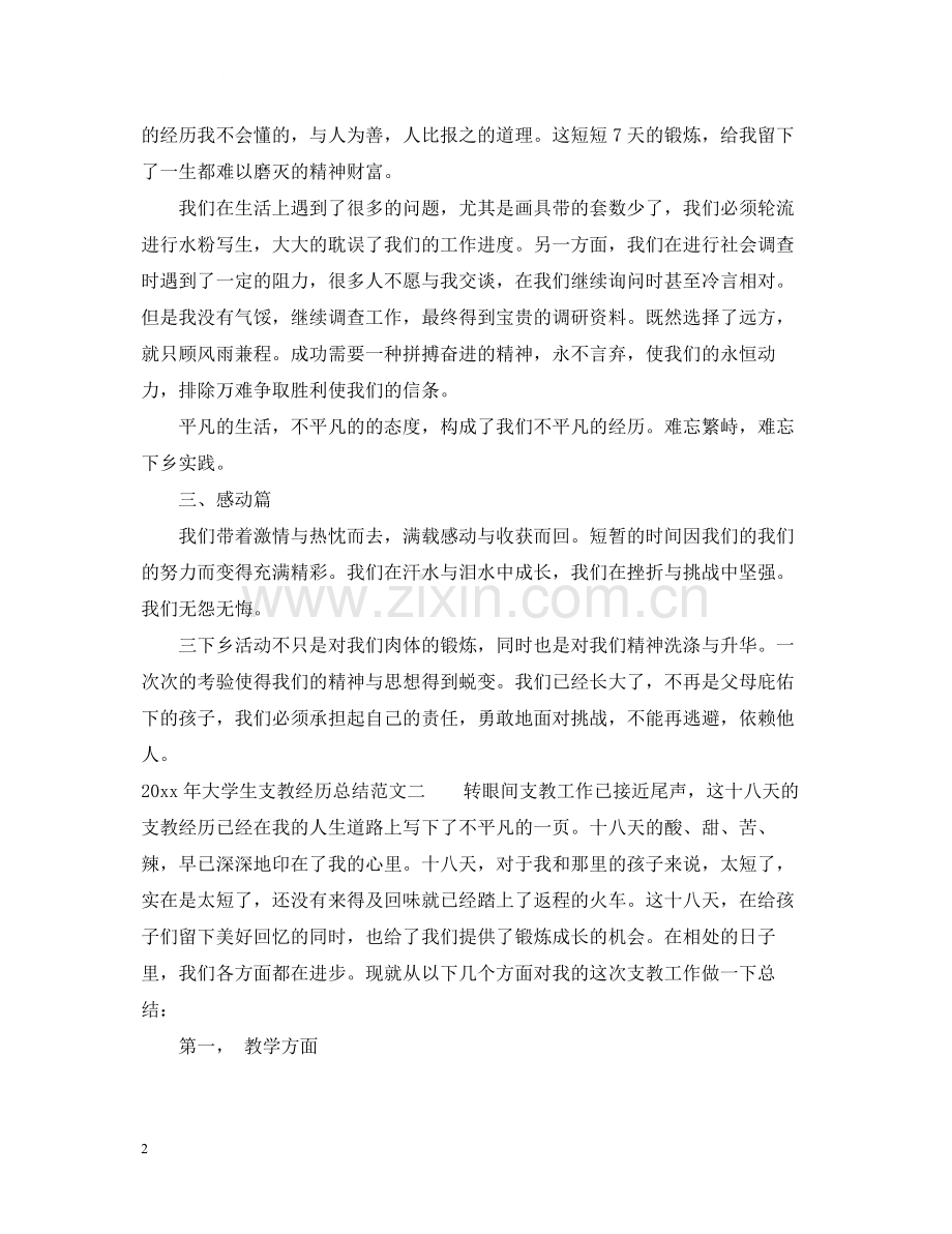 2020年大学生支教经历总结.docx_第2页