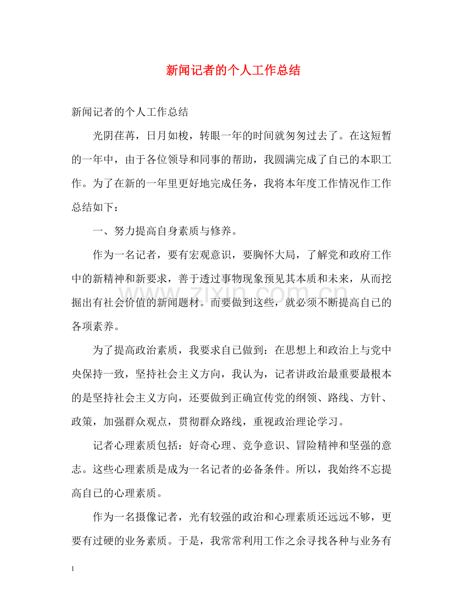 新闻记者的个人工作总结.docx_第1页