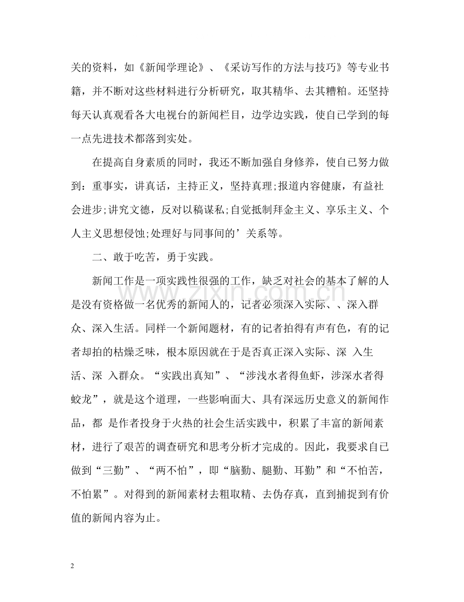 新闻记者的个人工作总结.docx_第2页