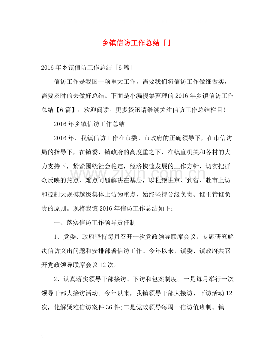 乡镇信访工作总结「」.docx_第1页