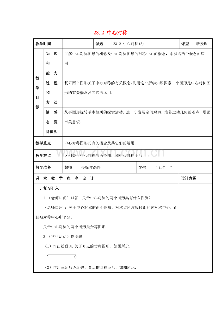 甘肃省通渭县黑燕山学校九年级数学上册 23.2 中心对称（第3课时）教案 （新版）新人教版.doc_第1页