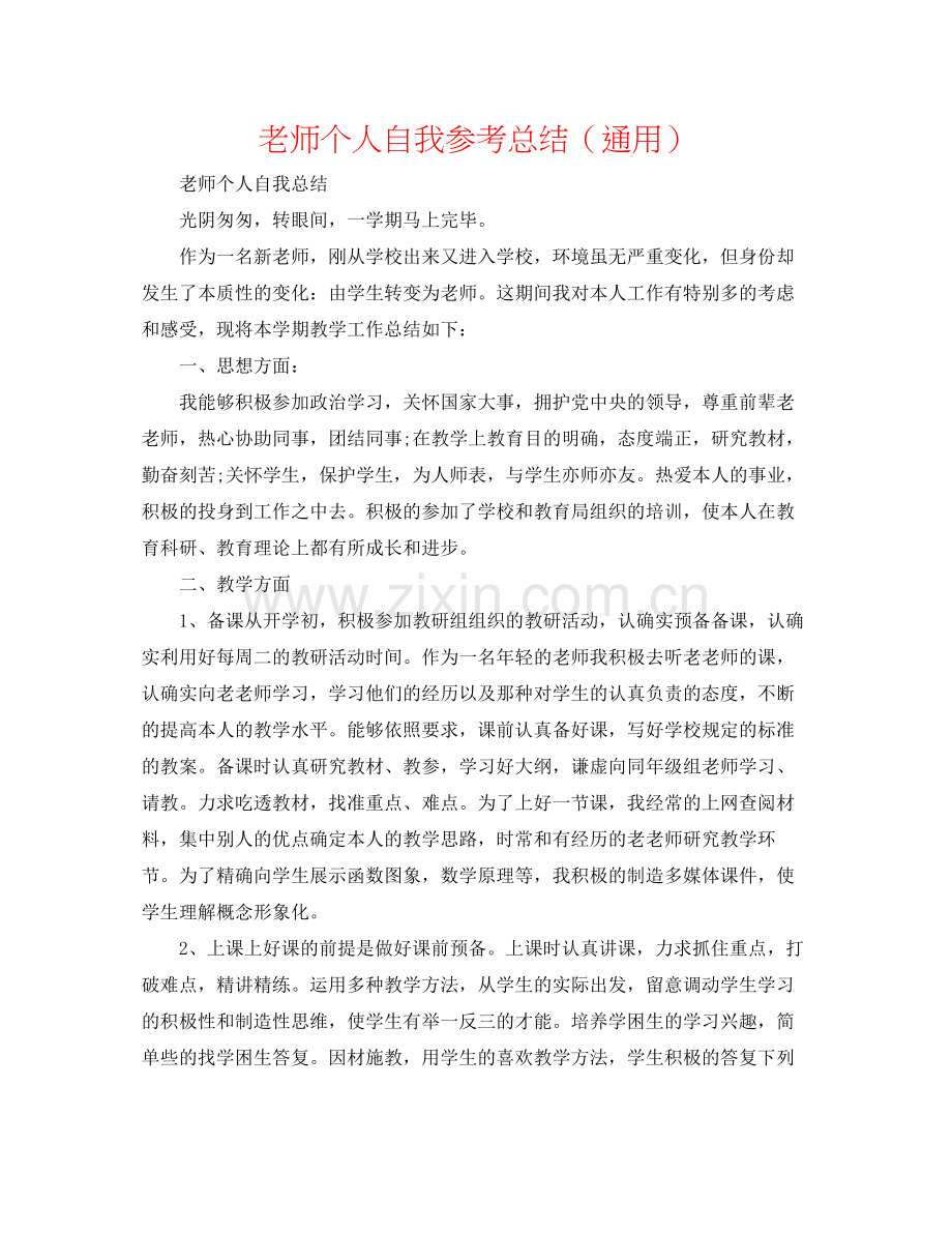 教师个人自我参考总结（通用）.docx_第1页