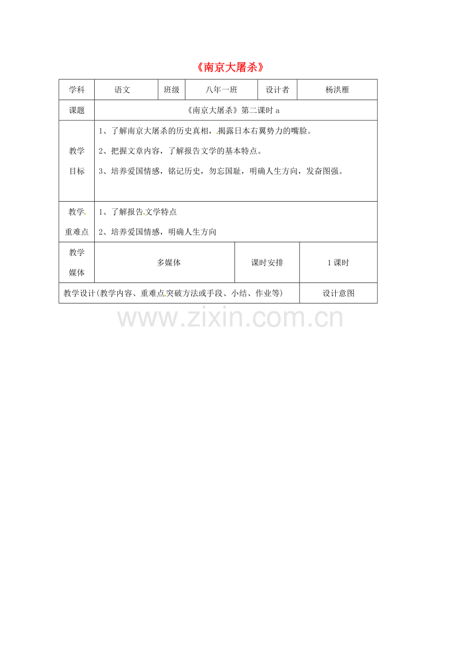 辽宁省锦州市八年级语文下册 16 南京大屠杀教案 语文版-语文版初中八年级下册语文教案.doc_第1页