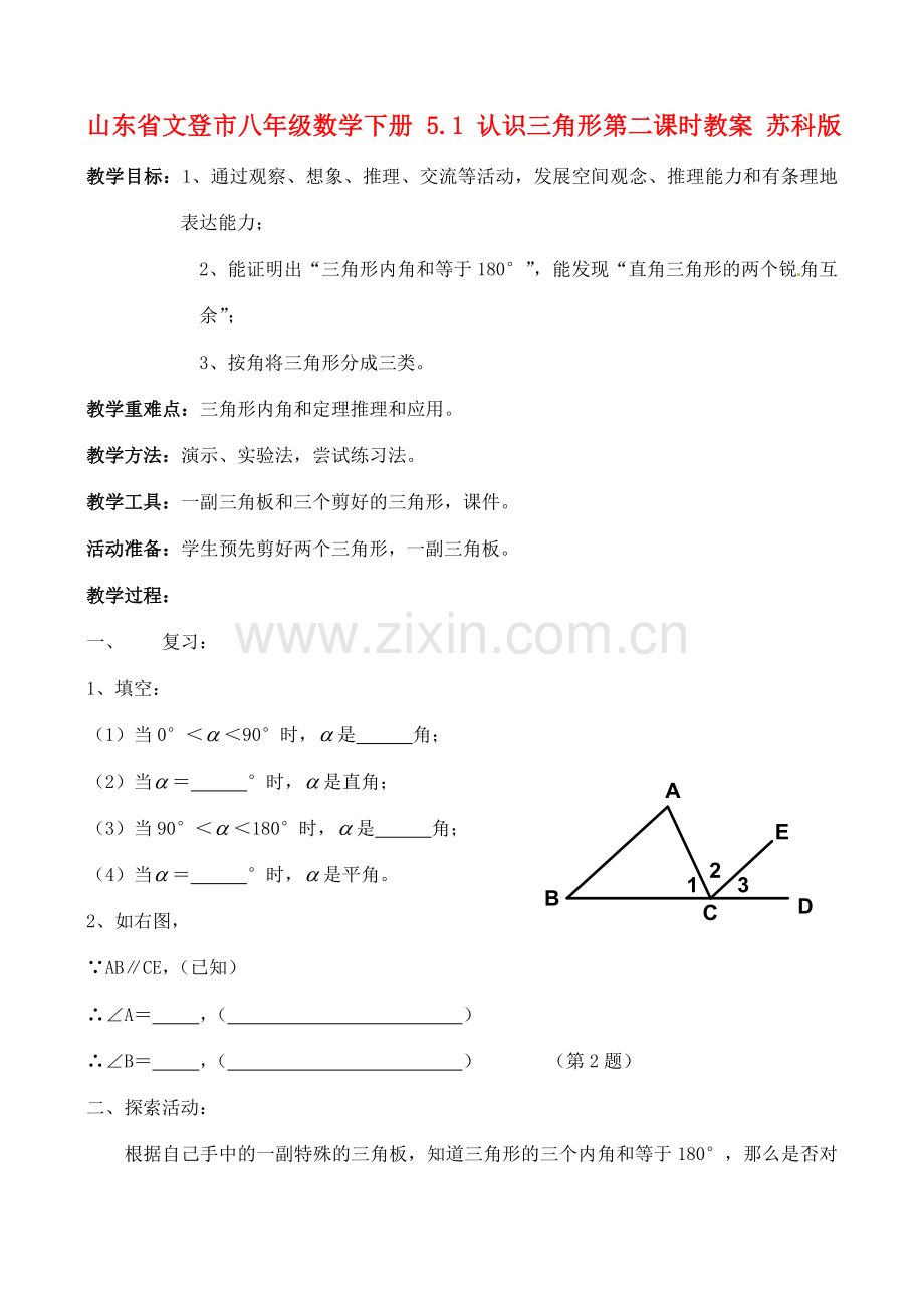 山东省文登市八年级数学下册 5.1 认识三角形第二课时教案 苏科版.doc_第1页