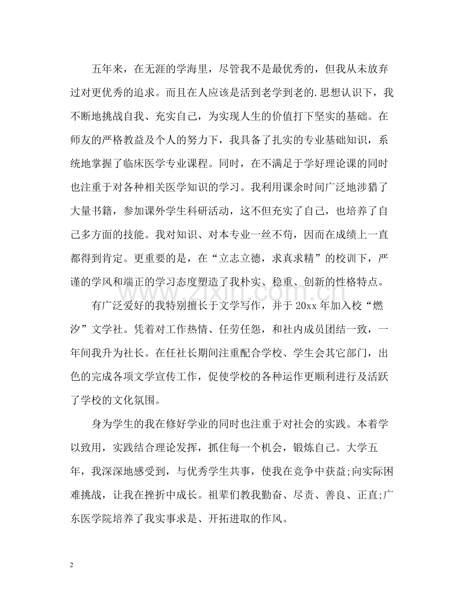 医学生求职简历自我评价.docx_第2页