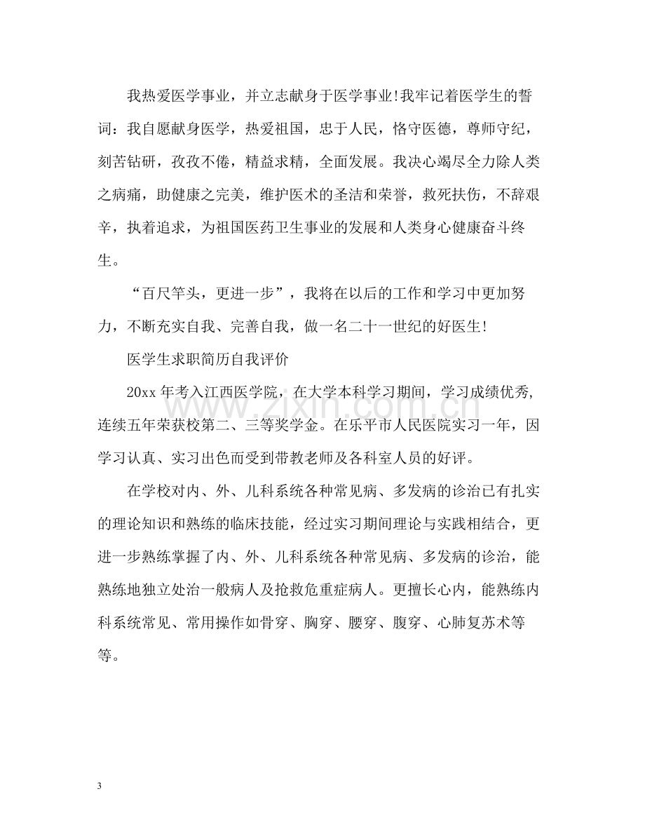 医学生求职简历自我评价.docx_第3页