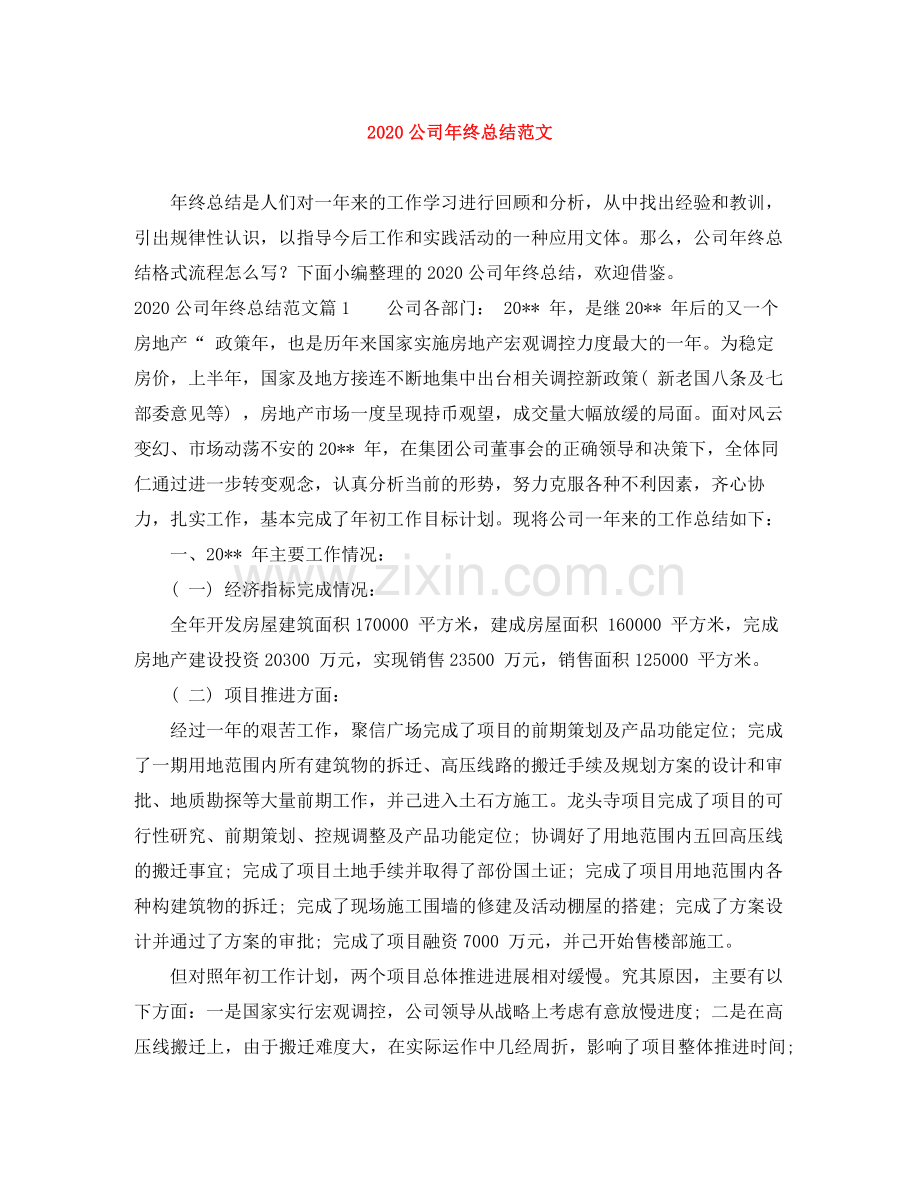 公司年终总结范文.docx_第1页