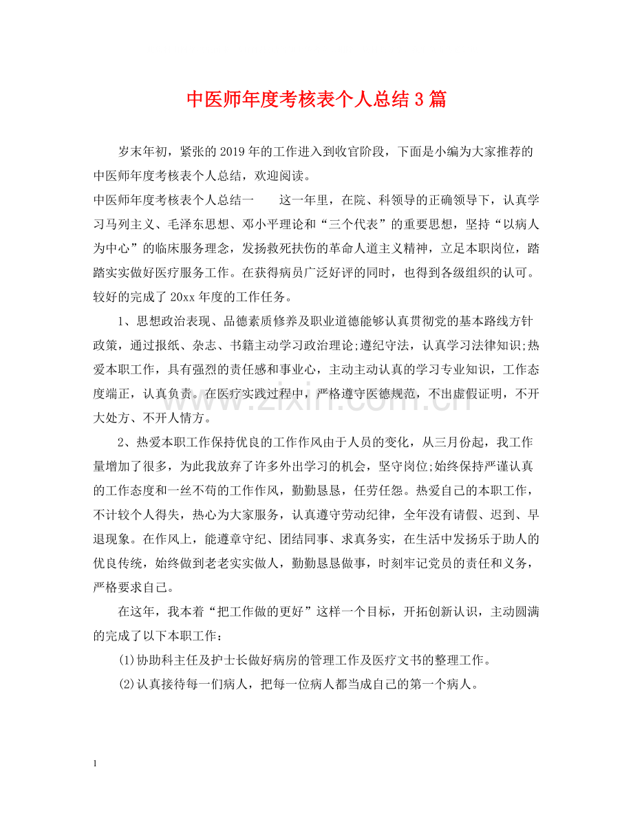 中医师年度考核表个人总结3篇.docx_第1页