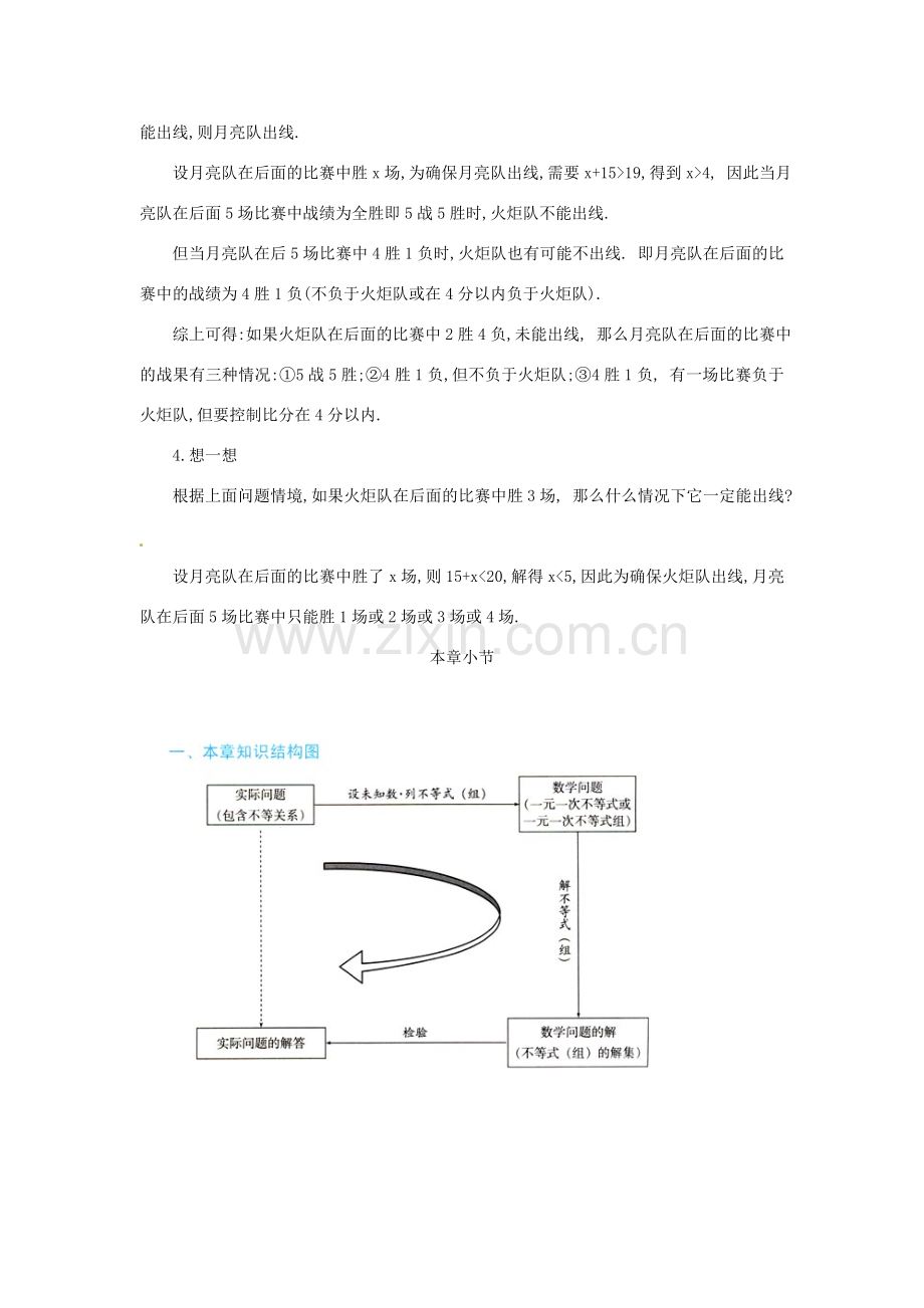 山东省淄博市高青县第三中学七年级数学下册 9.4课题学习利用不等关系分析比赛（第二课时）教案 新人教版.doc_第3页