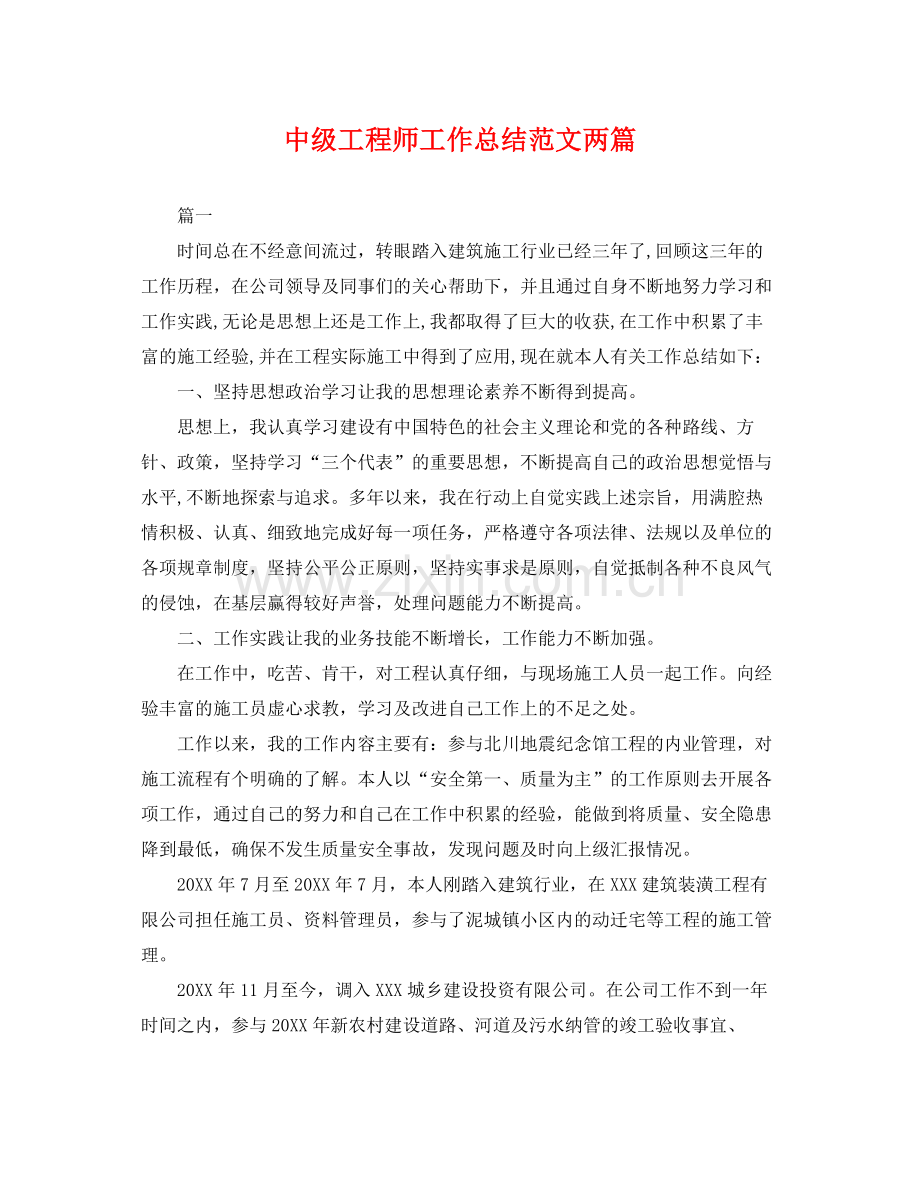 中级工程师工作总结范文两篇 .docx_第1页