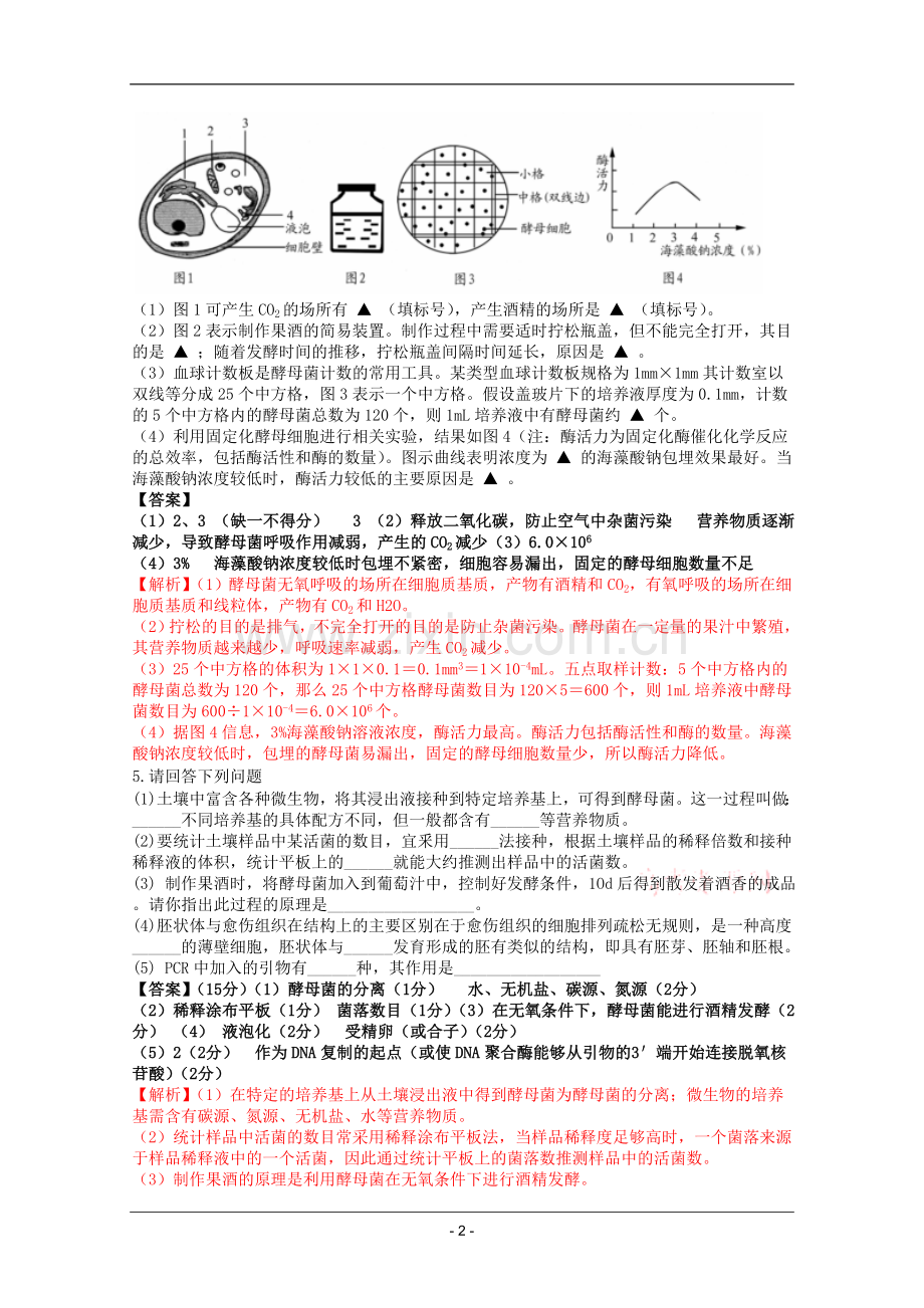 高考名师预测生物试题：知识点14生物技术实践.doc_第2页