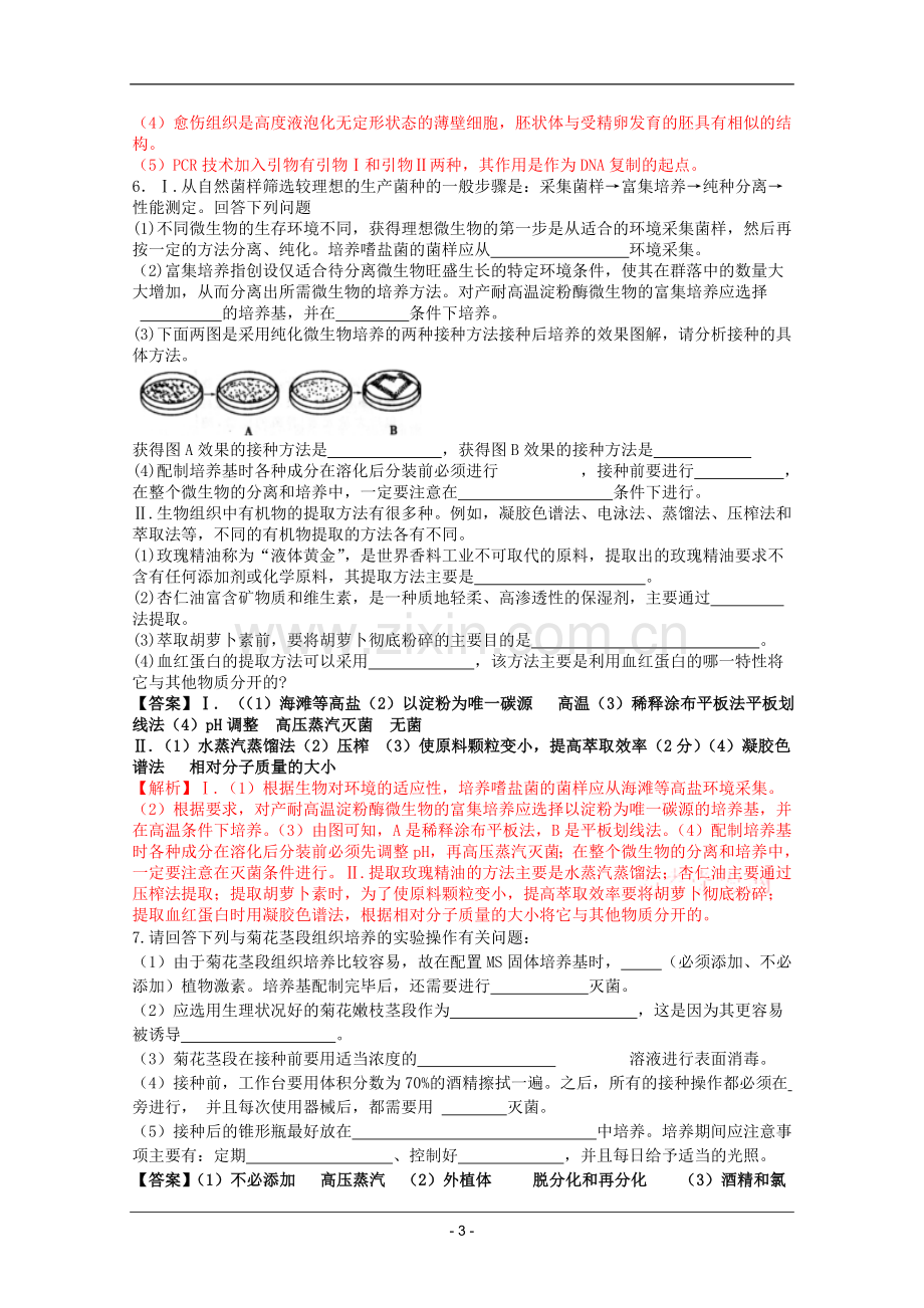 高考名师预测生物试题：知识点14生物技术实践.doc_第3页