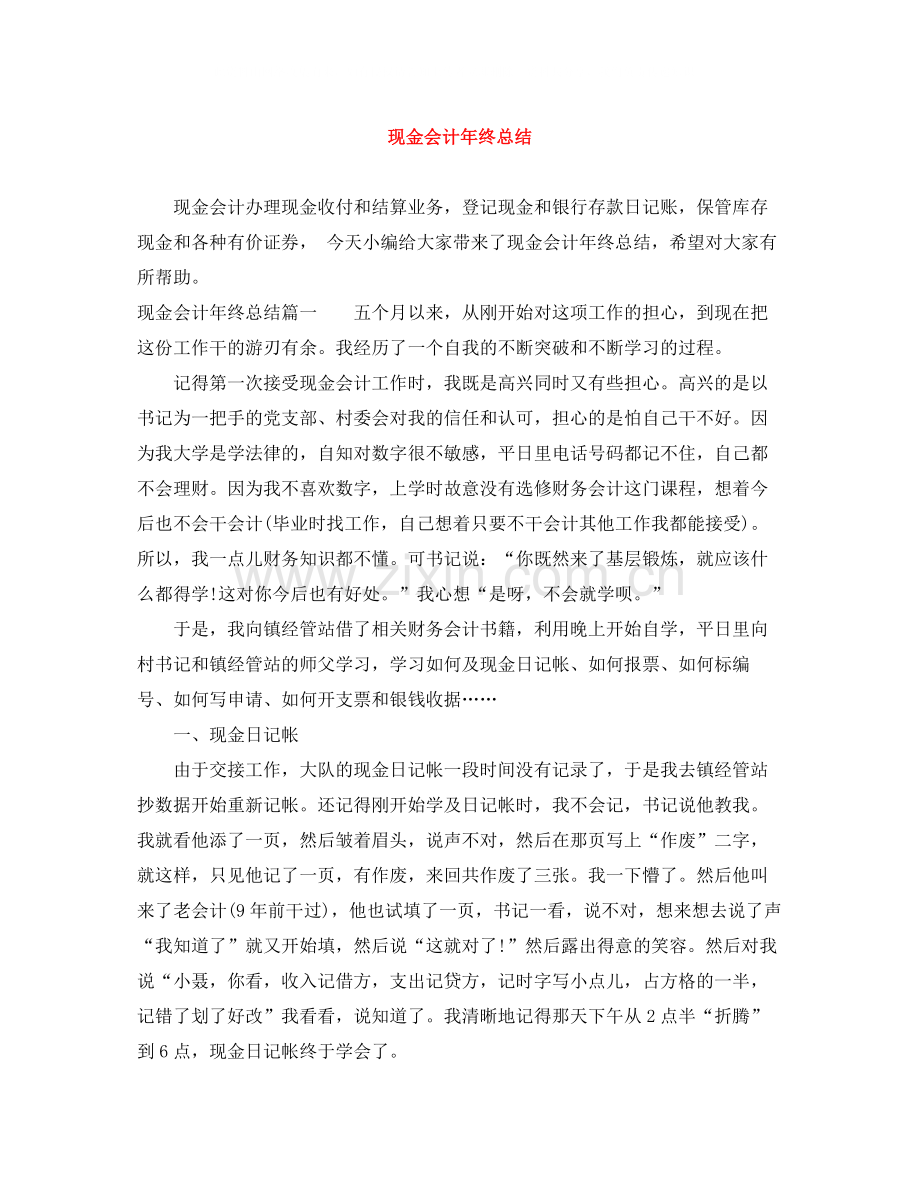 现金会计年终总结.docx_第1页